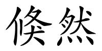 倏然的解释