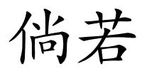 倘若的解释