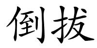 倒拔的解释