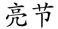 亮节的解释