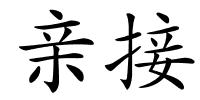 亲接的解释