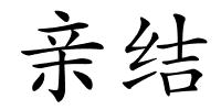 亲结的解释