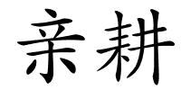 亲耕的解释