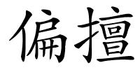偏擅的解释