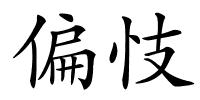 偏忮的解释