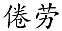倦劳的解释