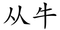 从牛的解释