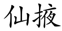 仙掖的解释