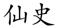 仙史的解释