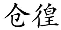 仓徨的解释