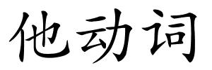 他动词的解释