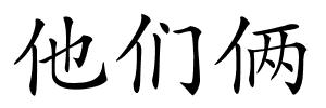 他们俩的解释