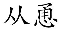 从恿的解释