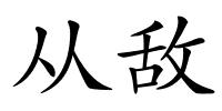 从敌的解释
