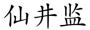 仙井监的解释