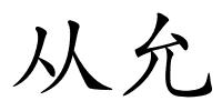 从允的解释