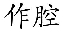 作腔的解释