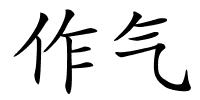作气的解释