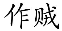 作贼的解释