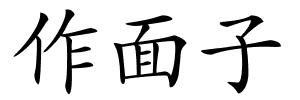 作面子的解释