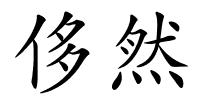 侈然的解释
