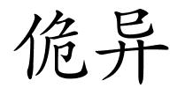 佹异的解释