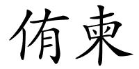 侑柬的解释