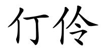 仃伶的解释