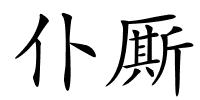 仆厮的解释