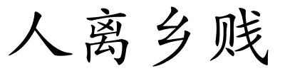 人离乡贱的解释