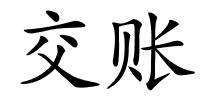 交账的解释
