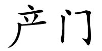 产门的解释