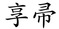 享帚的解释