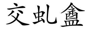 交虬盦的解释
