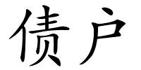 债户的解释