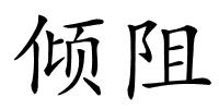 倾阻的解释
