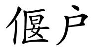 偃户的解释