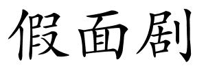 假面剧的解释