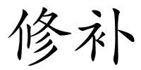 修补的解释