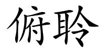 俯聆的解释