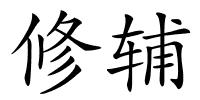修辅的解释
