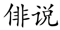 俳说的解释