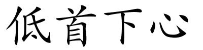 低首下心的解释