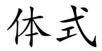 体式的解释
