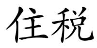 住税的解释