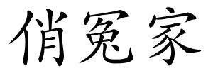 俏冤家的解释