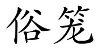 俗笼的解释