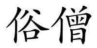 俗僧的解释
