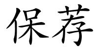 保荐的解释