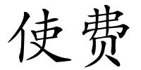 使费的解释